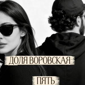 Доля воровская пять by Rafs Perfume