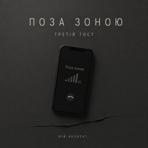 Поза зоною by Третій тост