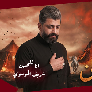 انا للحسين by شريف الموسوي