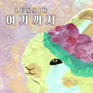 여기까지 by LUNAIR