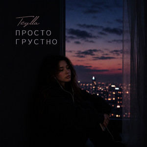 Просто грустно by Teylla