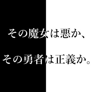 その魔女は悪か、その勇者は正義か。 by Ucchii0