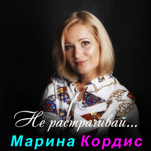 Не растрачивай by Марина Кордис