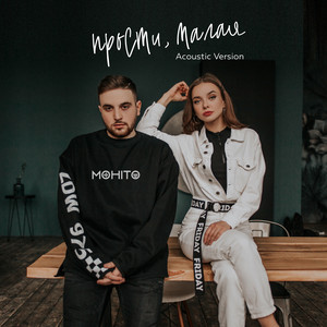 Прости, малая - Acoustic by Mohito