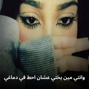 Shahouda II - وانتي مين يختي عشان احطك في دماغي