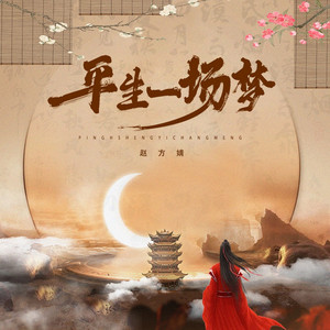 平生一场梦 by 赵方婧