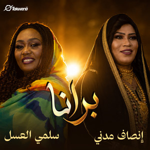 برانا by إنصاف مدني, Salma Al Assal