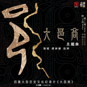 大邑商 - 《大邑商》纪录片同名主题歌 by 龚琳娜, 赵晔