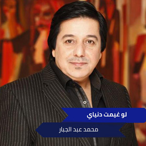 Mohamed Abdul Jabbar - لو غيمت دنياي (Live)