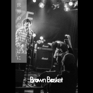 世界の中で君だけに by Brown Basket