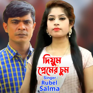 দিয়ুম প্রেমের চুম