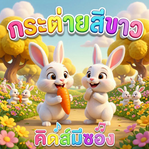 กระต่ายสีขาว by คิดส์มีซอง, พี่นุ่น