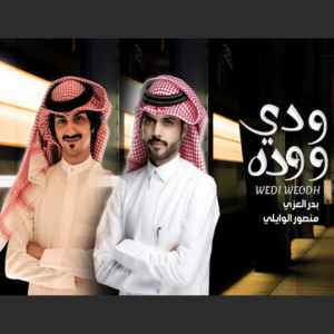 ودي ووده by بدر العزي, منصور الوايلي