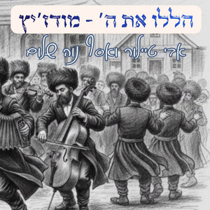 הללו את ה' - מודז'יץ by Asaph Neve Shalom, Reb Avi Taylor
