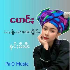 Pa'O Music - မောင်ႏသꩻချံꩻသာႏအတွိုင်ꩻ