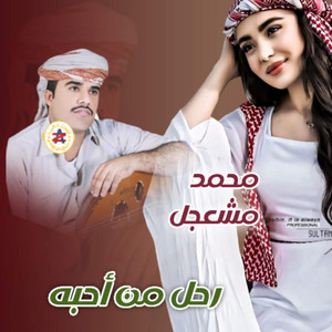 رحل من أحبه by محمد مشعجل