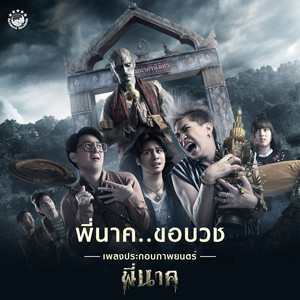พี่นาค..ขอบวช (เพลงประกอบภาพยนตร์ พี่นาค) by ออกัส วชิรวิชญ์,เอม ตามใจตุ๊ด,เจมส์ ภูริพรรธน์,ปอนด์ คุณพัทธ์,ต้าร์ อธิวัตน์