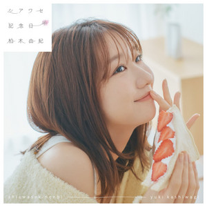 君は僕のShining Star by Yuki Kashiwagi