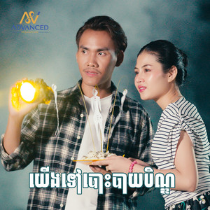 យើងទៅបោះបាយបិណ្ឌ by ខេវិន ខាត់, ម៉ូ វ៉ាន់ធីតា