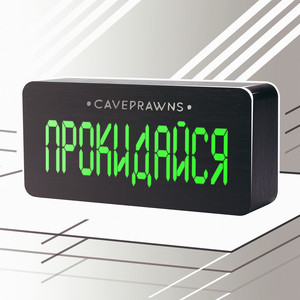 Caveprawns — Прокидайся