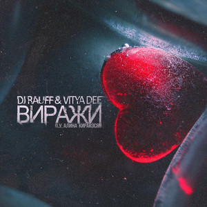 Виражи by Vitya Dee, Алина Киракосян, Dj Rauff