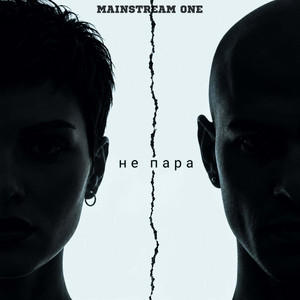 Не пара by Mainstream One