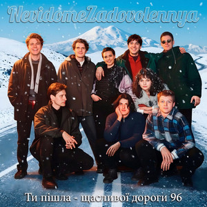 Ти пішла, щасливої дороги 96