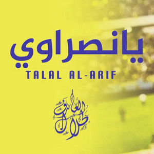 طلال العارف - يا نصراوي