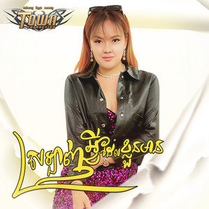 ដា សុមាវត្តី - ស្រឡាញ់អ្វីដែលខ្លួនមាន