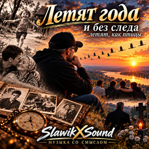 Летят года и без следа летят как птицы by SlawikXSound