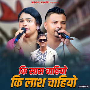 Bishnu Khatri, Salina Nepali & Kiran Khatri - Ki Saas Chahiyo Ki Laas Chahiyo (Live)