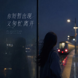 你短暂出现又匆忙离开 by 烟嗓超哥, 田妤