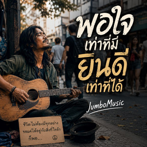 พอใจเท่าที่มี ยินดีเท่าที่ได้ by JumboMusic