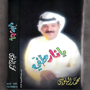 محمد البلوشي - يا سعود