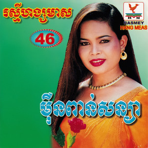 ហ៊ឹម ស៊ីវន - ម៉ឺនពាន់សន្យា