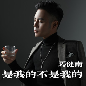 马健南 - 是我的不是我的