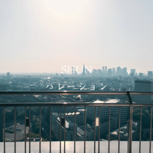 ハレーション by SHUN
