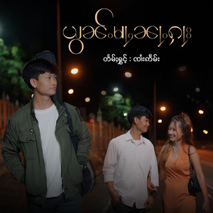 OneMusic Record - ယွၼ်ႉမႃႇၼႃႉႁႃး ၊ ၸၢႆးဢဵမ်း