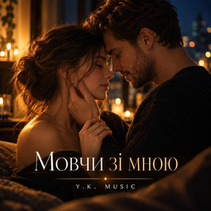 Мовчи зі мною by Y.K. Music