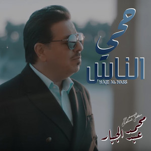 Mohamed Abdul Jabbar - Haje Al Nass
