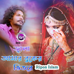 জ্বালা আমার বুকের ভিতরে