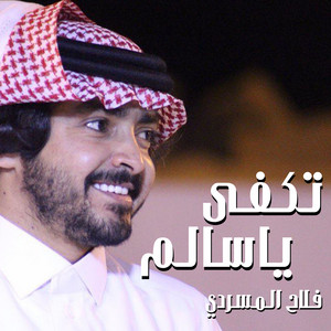 Falah Almasradi - تكفى ياسالم