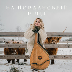 Taisa Kulyk — На Йорданській Річці