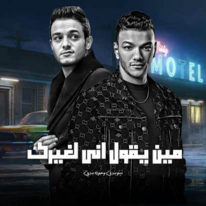 مين يقول اني لغيرك by مهرجان, تيتو بندق, حوده بندق