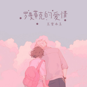 罗曼蒂克的爱情 - Dj九零版伴奏 by 王官冰玉, 九零