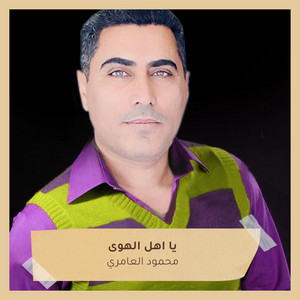 محمود العامري - Ya Ahl Alhwa (Live)
