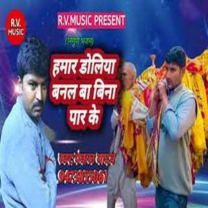 Hamaar Doliya Banl Ba Bina Par Ke - Bhojpuri