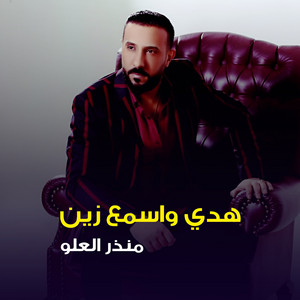 هدي واسمع زين by منذر العلو