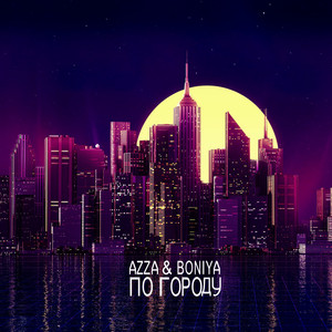 По городу by azza & boniya
