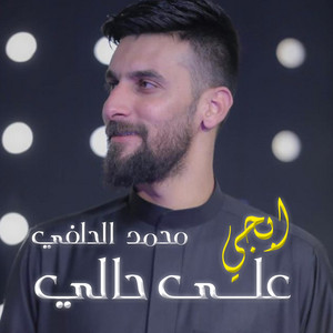 Mohammad Alhilfi - ابجي على حالي